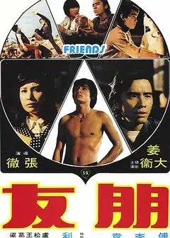 朋友 (1974)