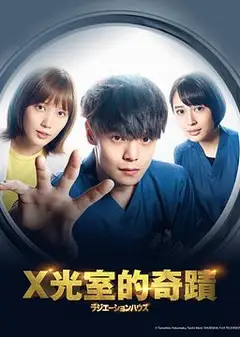 放射治疗室