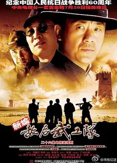 敌后武工队