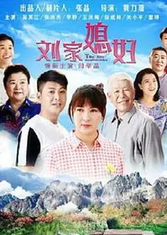 刘家媳妇