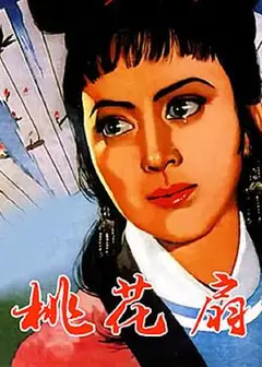 桃花扇