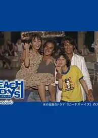 沙滩男孩 特别篇