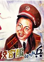 穿校官服的小兵
