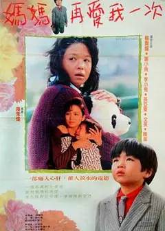 妈妈再爱我一次