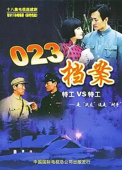 023档案