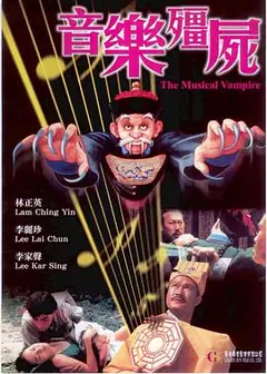 音乐僵尸