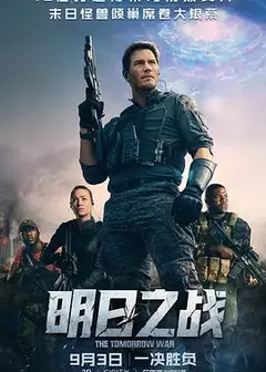 明日之战