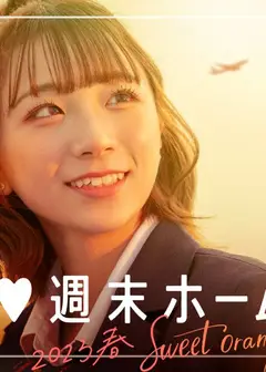 留宿在周末的恋爱 2023春