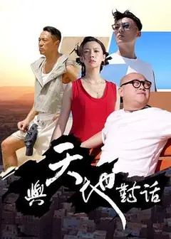 与天地对话
