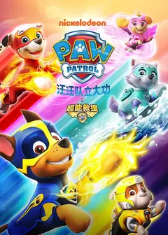汪汪队立大功之救援车大作战