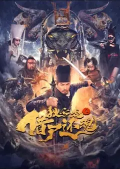 狄仁杰之借尸还魂