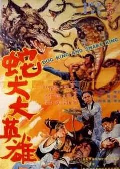 蛇犬大英雄