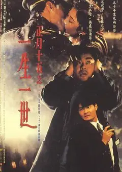 正月十五之一生一世