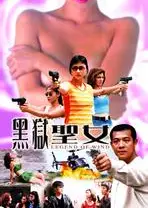 黑狱圣女
