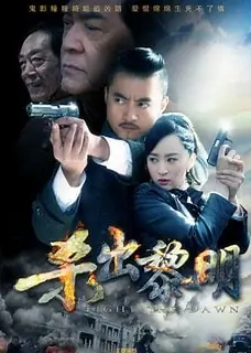 杀出黎明