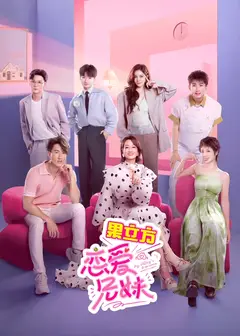 恋爱兄妹