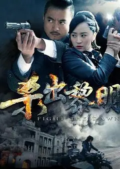 杀出黎明