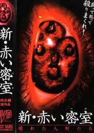 新赤色密室