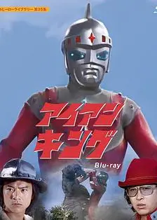 钢铁王