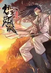 生死诀 第1季·动态漫画
