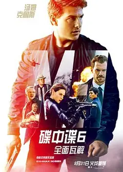 碟中谍6：全面瓦解国语