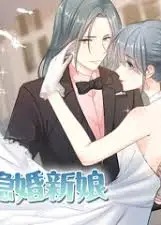 隐婚新娘第1季·动态漫