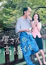 自行车店的高桥君