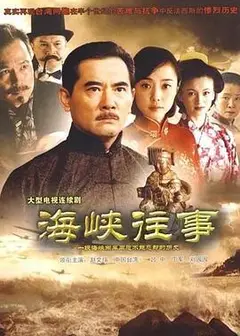海峡往事