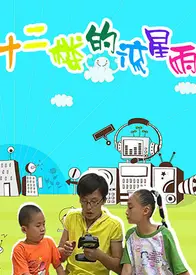 十二楼的流星雨第三部
