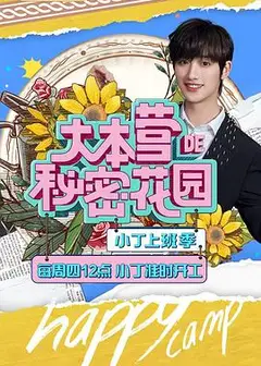 大本营的秘密花园之小丁上班季