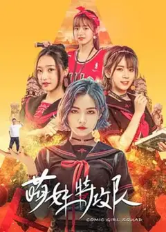 萌妹特攻队