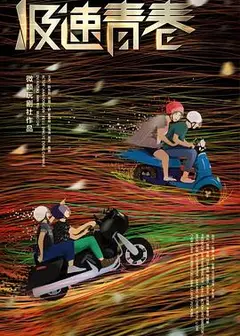 极速青春