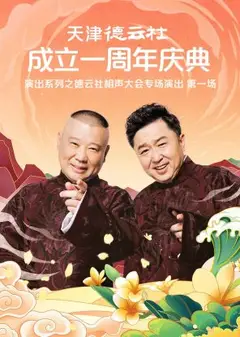 天津德云社成立一周年庆典演出系列之群口相声专场演出2022
