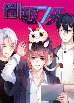 倒数七天动态漫