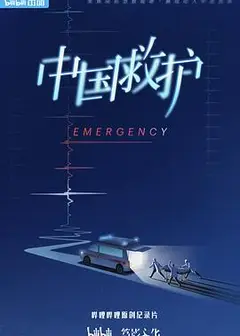 中国救护
