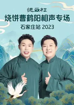 德云社烧饼曹鹤阳相声专场石家庄站