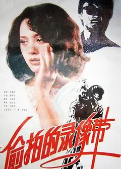 偷拍的录像带