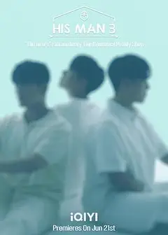 男人们的恋爱3