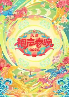 2026天津相声春晚