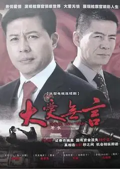 大爱无言2007