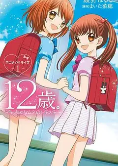 12岁：小小胸口的怦然心动第二季