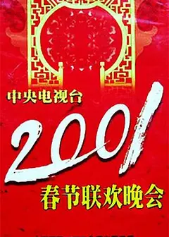 2001年中央电视台春节联欢晚会