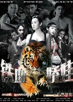 铁血娇娃