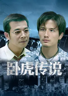 卧虎传说
