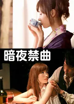 暗夜禁曲