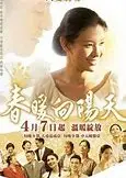 春暖向阳天