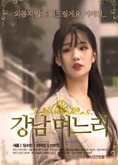 江南儿媳
