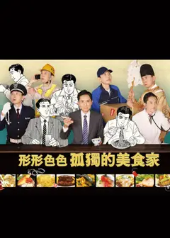 各自孤独的美食家