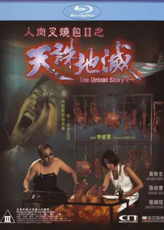 人肉叉烧包2之天诛地灭