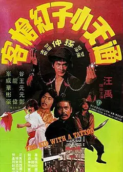 通天小子红枪客